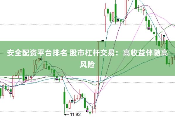 安全配资平台排名 股市杠杆交易：高收益伴随高风险
