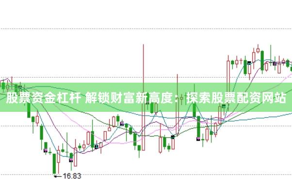 股票资金杠杆 解锁财富新高度：探索股票配资网站