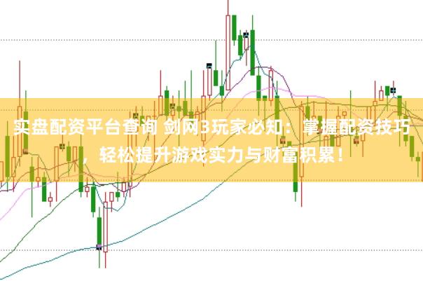 实盘配资平台查询 剑网3玩家必知：掌握配资技巧，轻松提升游戏实力与财富积累！