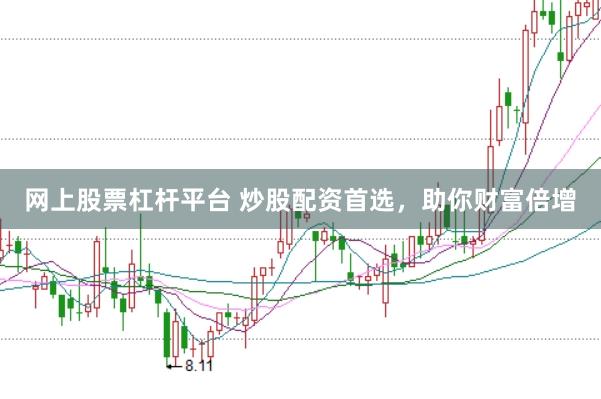网上股票杠杆平台 炒股配资首选,助你财富倍增