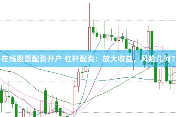在线股票配资开户 杠杆配资：放大收益，风险几何？