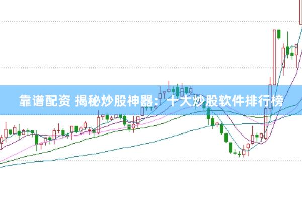 靠谱配资 揭秘炒股神器：十大炒股软件排行榜