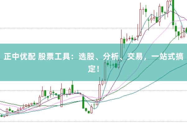 正中优配 股票工具：选股、分析、交易，一站式搞定！