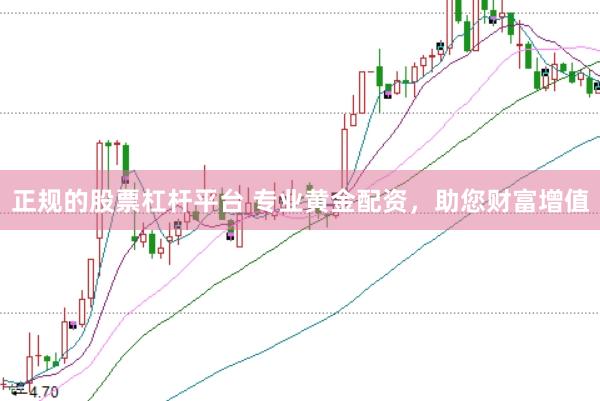 正规的股票杠杆平台 专业黄金配资，助您财富增值