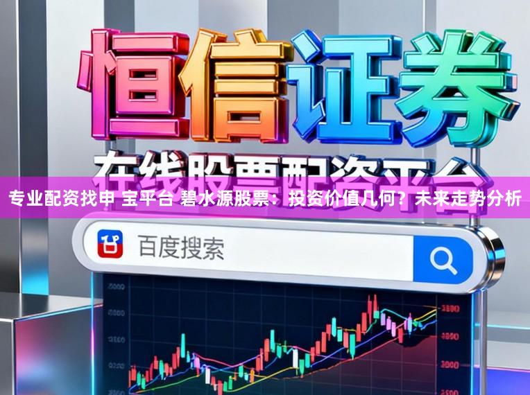 专业配资找申 宝平台 碧水源股票：投资价值几何？未来走势分析