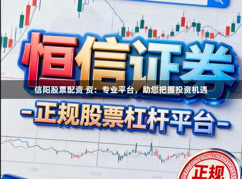 信阳股票配资 资：专业平台，助您把握投资机遇