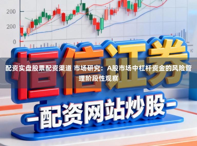 配资实盘股票配资渠道 市场研究:A股市场中杠杆资金的风险管理阶段性观察