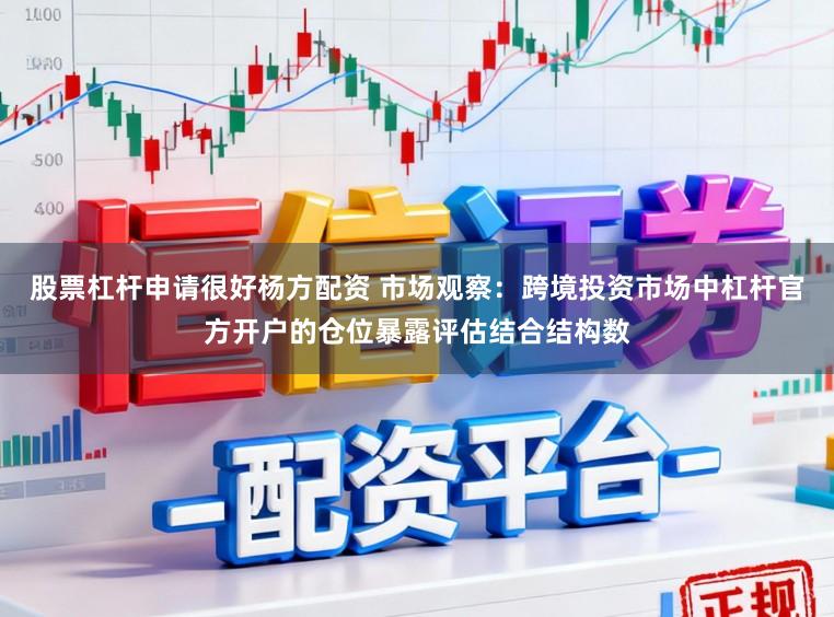 股票杠杆申请很好杨方配资 市场观察：跨境投资市场中杠杆官方开户的仓位暴露评估结合结构数