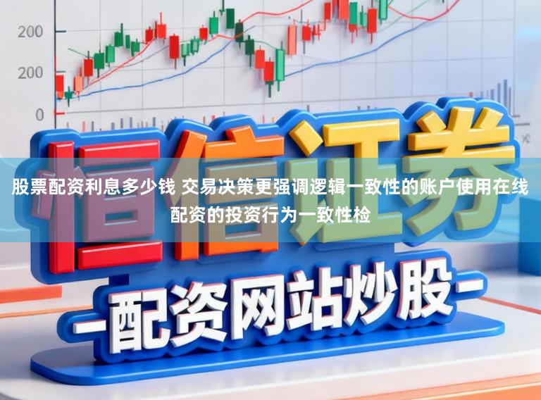 股票配资利息多少钱 交易决策更强调逻辑一致性的账户使用在线配资的投资行为一致性检