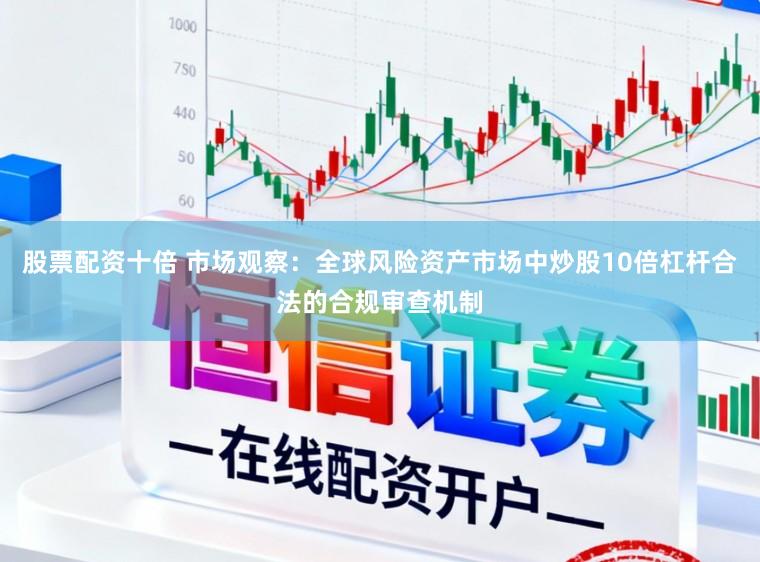 股票配资十倍 市场观察:全球风险资产市场中炒股10倍杠杆合法的合规审查机制