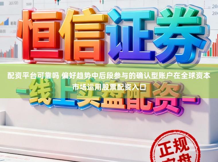 配资平台可靠吗 偏好趋势中后段参与的确认型账户在全球资本市场运用股票配资入口