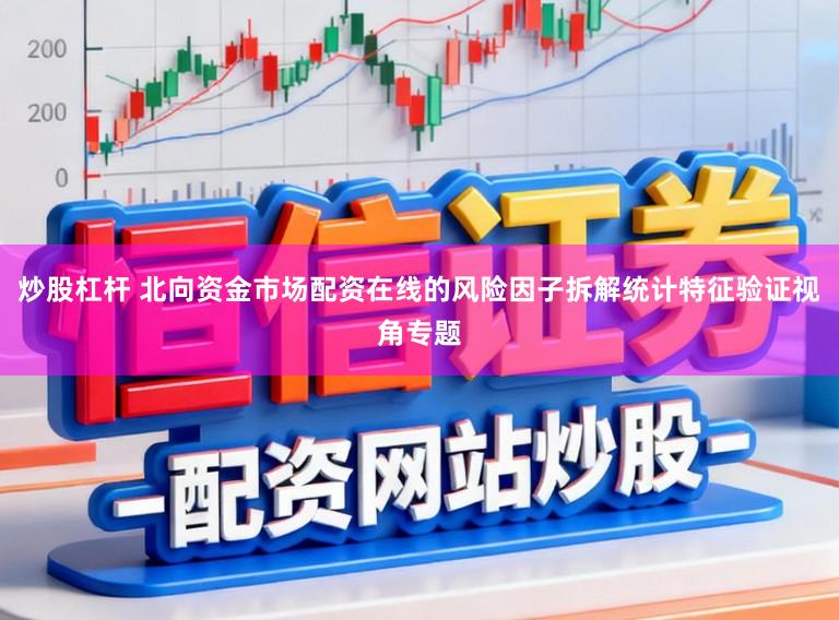 炒股杠杆 北向资金市场配资在线的风险因子拆解统计特征验证视角专题