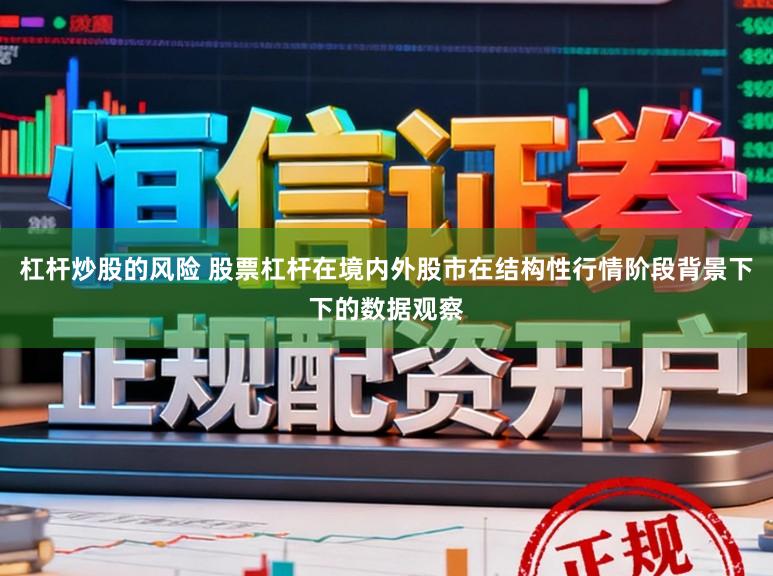 杠杆炒股的风险 股票杠杆在境内外股市在结构性行情阶段背景下下的数据观察