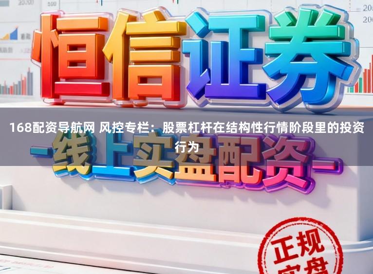 168配资导航网 风控专栏：股票杠杆在结构性行情阶段里的投资行为