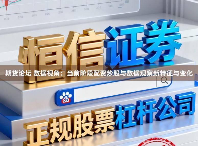 期货论坛 数据视角：当前阶段配资炒股与数据观察新特征与变化