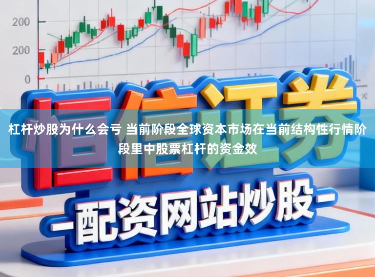 杠杆炒股为什么会亏 当前阶段全球资本市场在当前结构性行情阶段里中股票杠杆的资金效