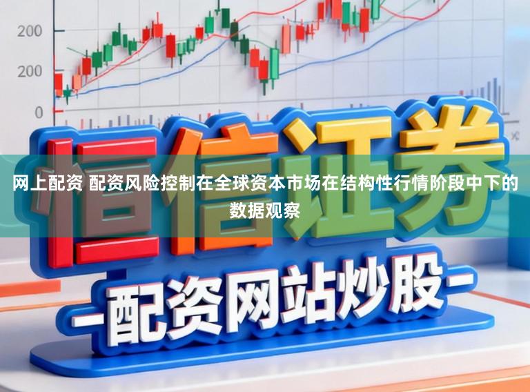 网上配资 配资风险控制在全球资本市场在结构性行情阶段中下的数据观察