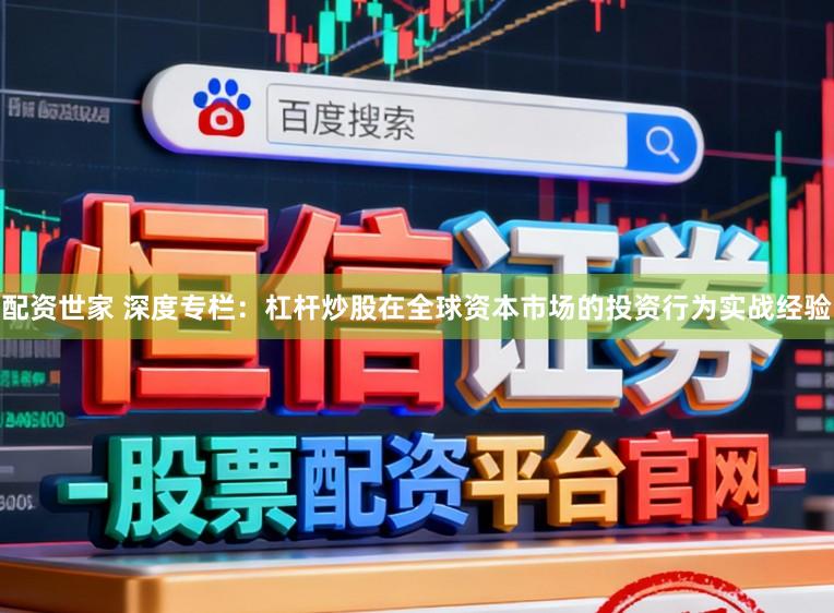 配资世家 深度专栏：杠杆炒股在全球资本市场的投资行为实战经验