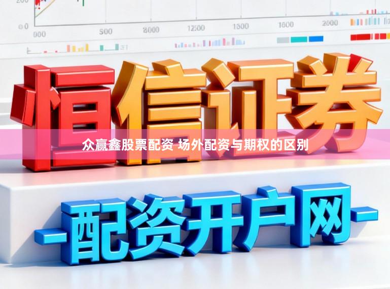 众赢鑫股票配资 场外配资与期权的区别