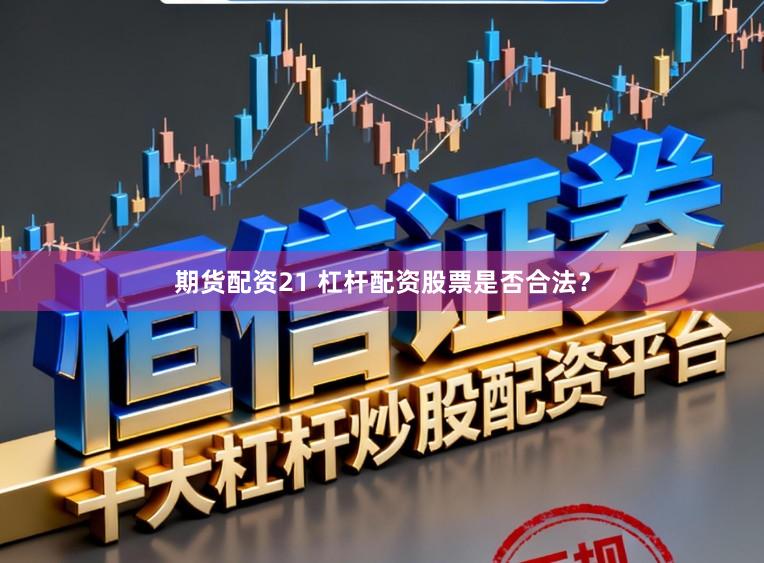 期货配资21 杠杆配资股票是否合法？
