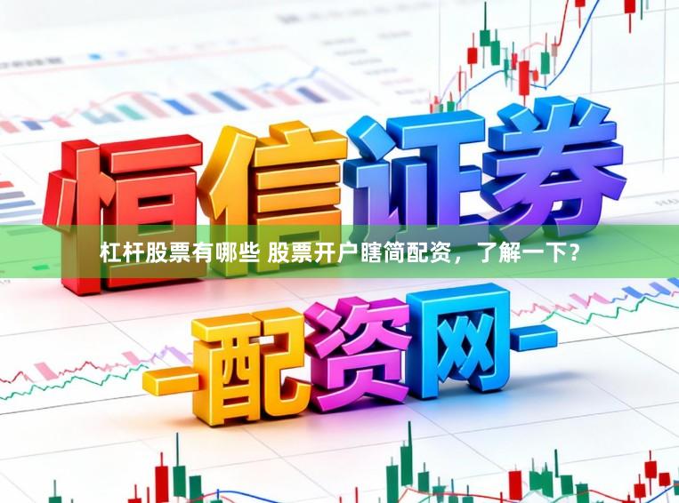 杠杆股票有哪些 股票开户瞎简配资，了解一下？
