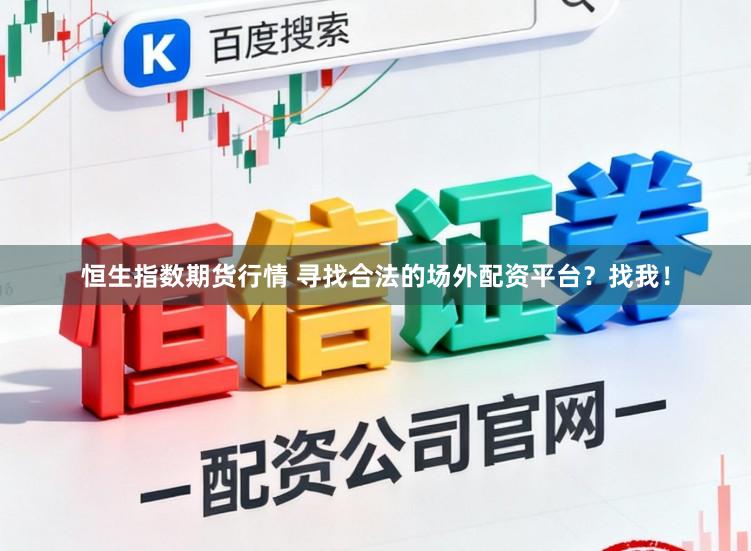 恒生指数期货行情 寻找合法的场外配资平台?找我!