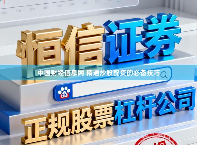 中国财经信息网 精通炒股配资的必备技巧