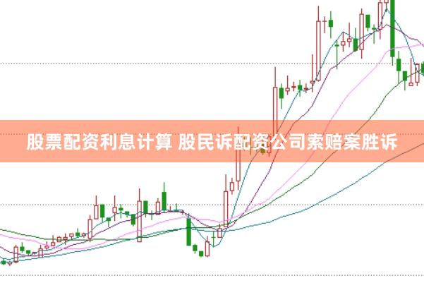 股票配资利息计算 股民诉配资公司索赔案胜诉
