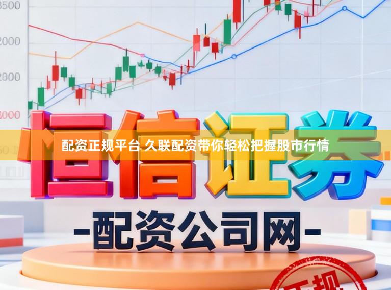 配资正规平台 久联配资带你轻松把握股市行情
