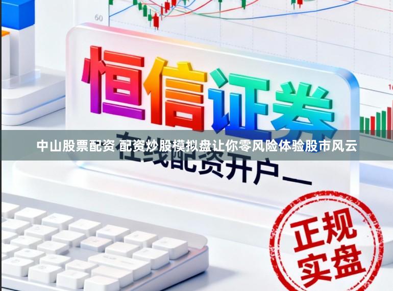 中山股票配资 配资炒股模拟盘让你零风险体验股市风云