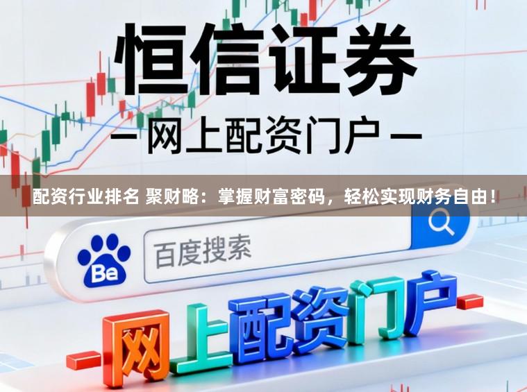 配资行业排名 聚财略：掌握财富密码，轻松实现财务自由！