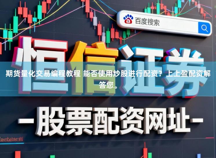 期货量化交易编程教程 能否使用炒股进行配资？上上盈配资解答您。
