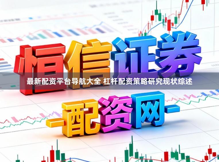 最新配资平台导航大全 杠杆配资策略研究现状综述