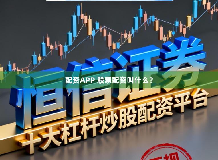 配资APP 股票配资叫什么？