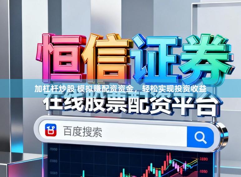加杠杆炒股 模拟赚配资资金，轻松实现投资收益