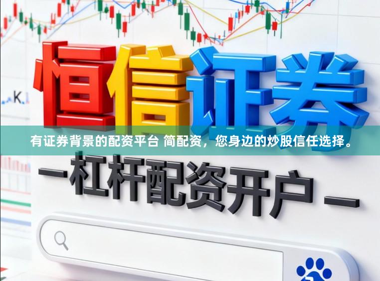 有证券背景的配资平台 简配资，您身边的炒股信任选择。