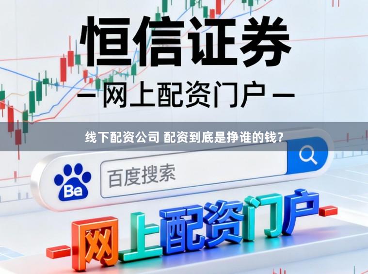线下配资公司 配资到底是挣谁的钱？