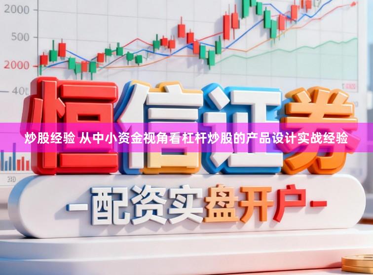 炒股经验 从中小资金视角看杠杆炒股的产品设计实战经验