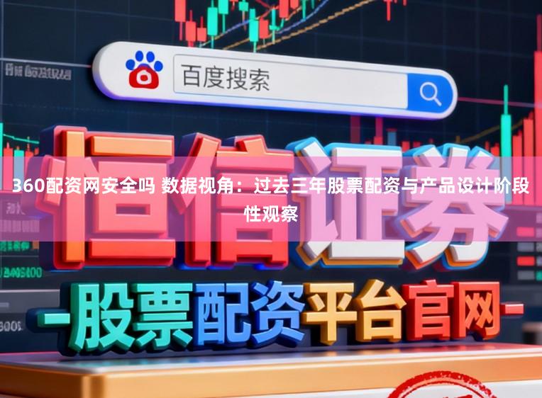360配资网安全吗 数据视角：过去三年股票配资与产品设计阶段性观察