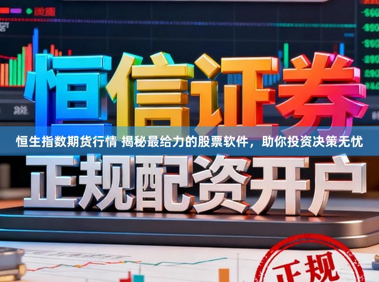 恒生指数期货行情 揭秘最给力的股票软件，助你投资决策无忧